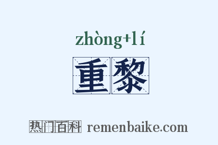 重黎是什么意思的图片